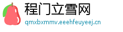 程门立雪网